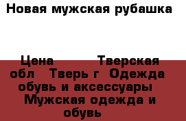 Новая мужская рубашка  › Цена ­ 500 - Тверская обл., Тверь г. Одежда, обувь и аксессуары » Мужская одежда и обувь   